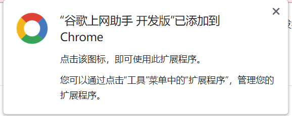 免费Google浏览器翻墙插件Ghelper中文指南插图9 安装Ghelper